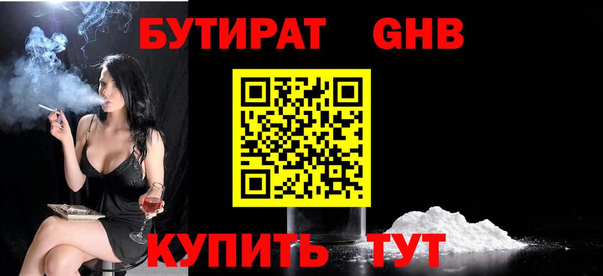 БУТИРАТ GHB  Вход с VPN  Лесной 